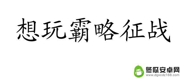 霸略征战如何快速升级 霸略征战攻略技巧